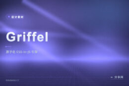 微软 Fluent UI 同款样式引擎：Griffel 用原子 CSS-in-JS，运行时插入却很小