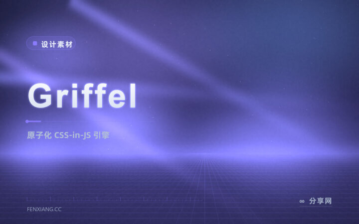 微软 Fluent UI 同款样式引擎：Griffel 用原子 CSS-in-JS，运行时插入却很小
