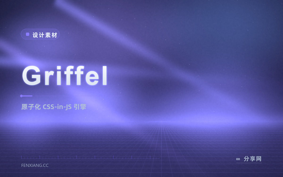 Griffel 功能与界面概览 — 原子化 CSS-in-JS 引擎