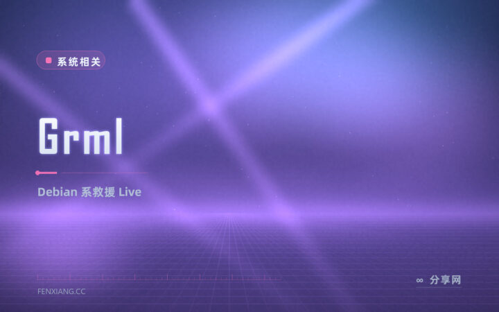 Grml 急救 Live： Debian 底子的终端救援盘，进不去系统就靠它