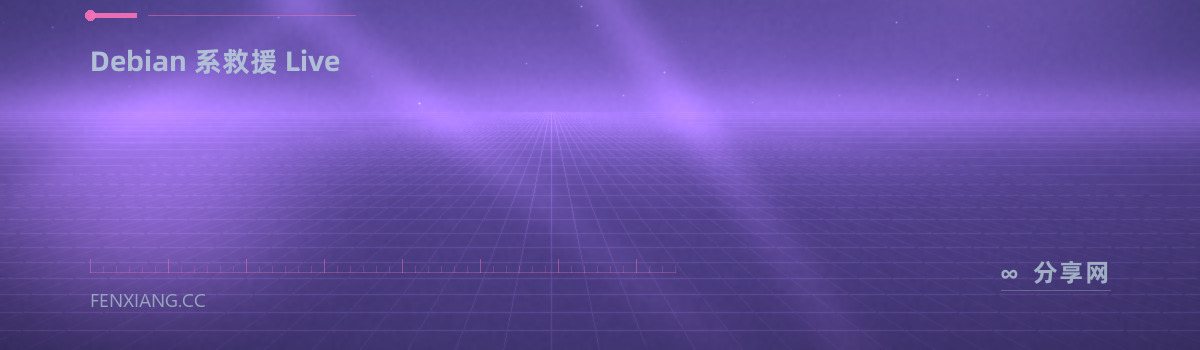 Grml — Debian 系救援 Live（免费学习资源）