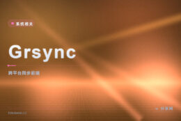 Grsync 跨平台 rsync 前端：Windows 也能点几下做增量同步