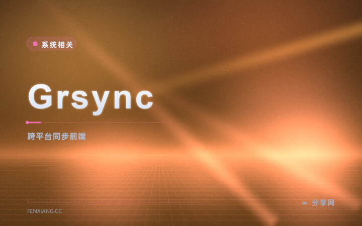 Grsync 跨平台 rsync 前端：Windows 也能点几下做增量同步