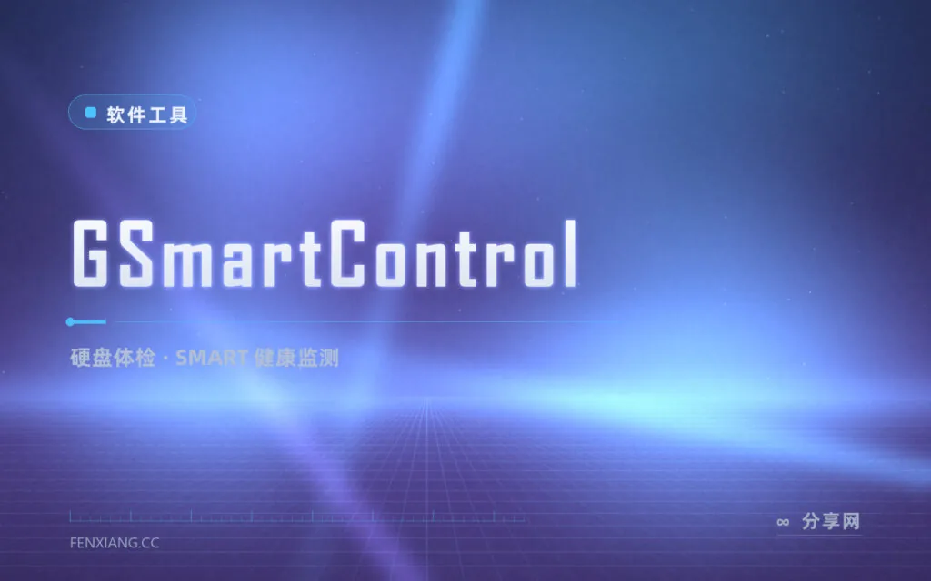 硬盘要挂先知道:GSmartControl 图形界面读 S.M.A.R.T.,健康状态一眼看穿