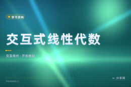 线性代数太抽象：交互式线性代数能拖着矩阵看变化
