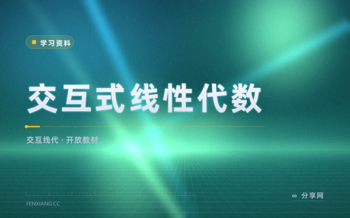 线性代数太抽象：交互式线性代数能拖着矩阵看变化