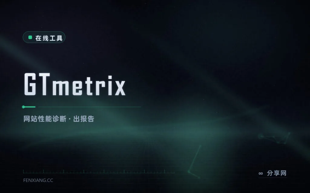 网站慢在哪：GTmetrix 出 Lighthouse 报告，给可执行的优化项