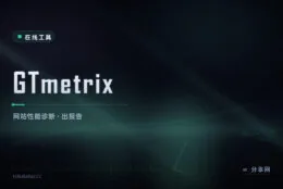 网站慢在哪：GTmetrix 出 Lighthouse 报告，给可执行的优化项