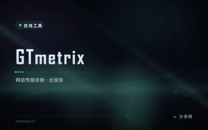 网站慢在哪：GTmetrix 出 Lighthouse 报告，给可执行的优化项