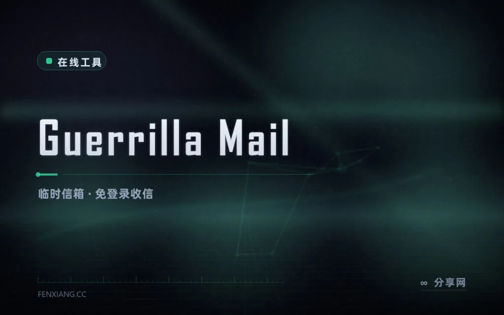 要个临时信箱：Guerrilla Mail 给一次性地址，免登录收信