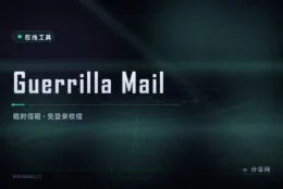 要个临时信箱：Guerrilla Mail 给一次性地址，免登录收信