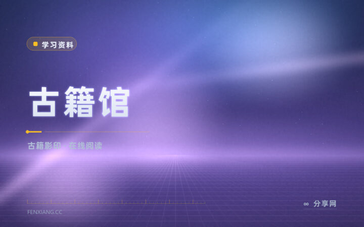找古籍影印本不用翻书架：古籍馆在线就能看