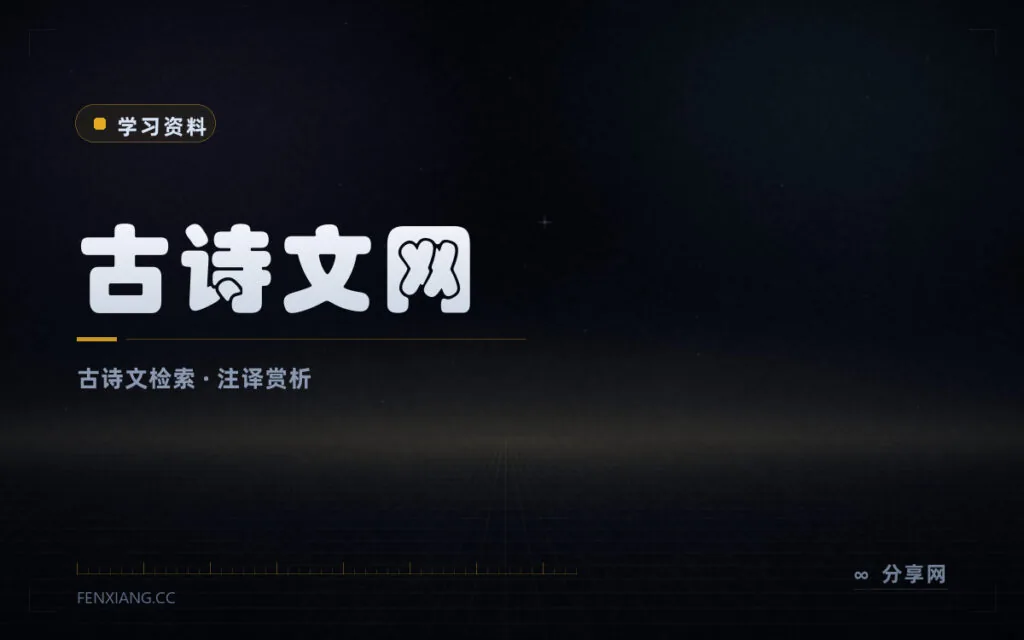 诗文注释译文赏析一站查全：古诗文网免费检索数十万篇作品