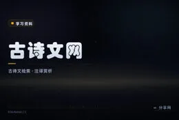 诗文注释译文赏析一站查全：古诗文网免费检索数十万篇作品