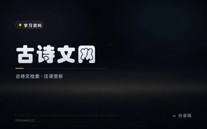 诗文注释译文赏析一站查全：古诗文网免费检索数十万篇作品