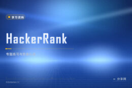 准备笔试想按专题练：HackerRank 分专题还带认证