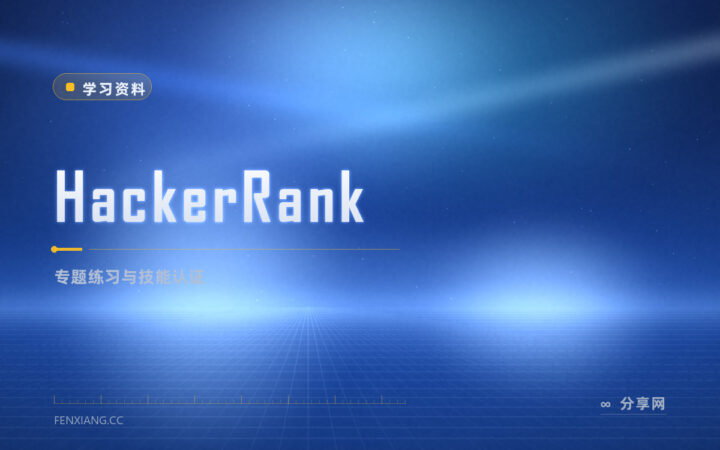 准备笔试想按专题练：HackerRank 分专题还带认证
