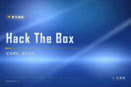 练安全想找真手感：Hack The Box 靶机够难