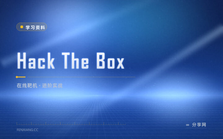 练安全想找真手感：Hack The Box 靶机够难