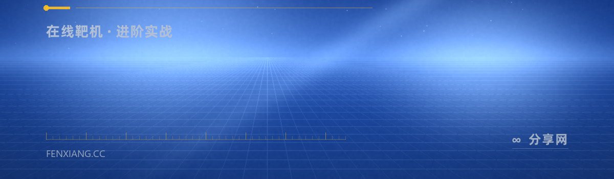 Hack The Box — 在线靶机 · 进阶实战（免费学习资源）