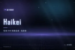 背景图不用会设计：Haikei 在线生成 SVG 背景，免费可商用