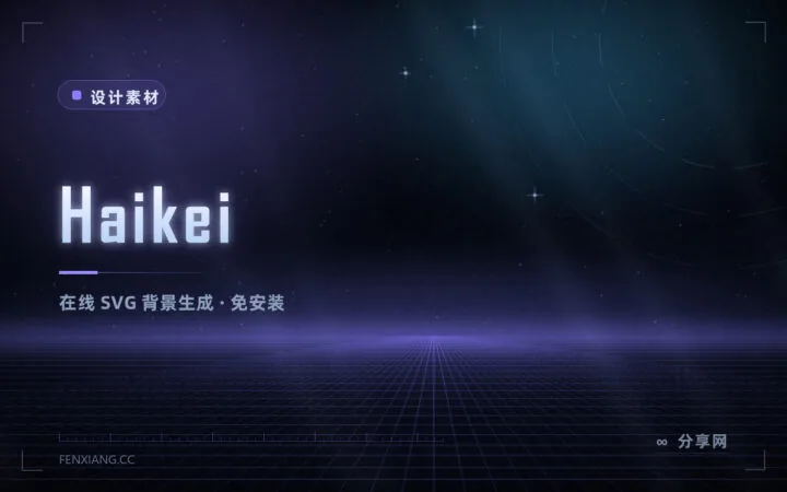 背景图不用会设计：Haikei 在线生成 SVG 背景，免费可商用