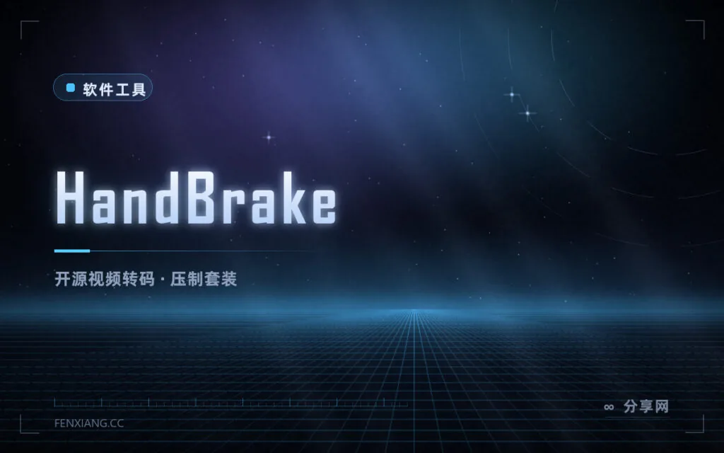 视频压到能发出去:HandBrake 免费开源转码,参数看得懂