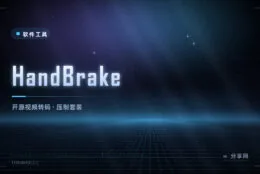 视频压到能发出去：HandBrake 免费开源转码，参数看得懂