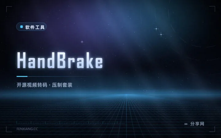 视频压到能发出去：HandBrake 免费开源转码，参数看得懂