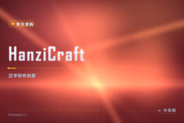 HanziCraft：免费拆解汉字，官方资源查部件