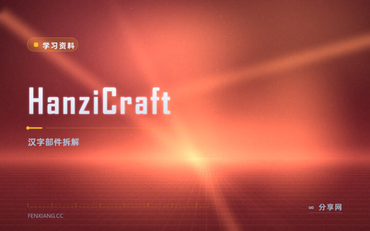 HanziCraft：免费拆解汉字，官方资源查部件