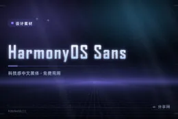偏科技感的中文免费字体：HarmonyOS Sans 可商用