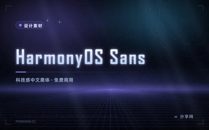 偏科技感的中文免费字体：HarmonyOS Sans 可商用