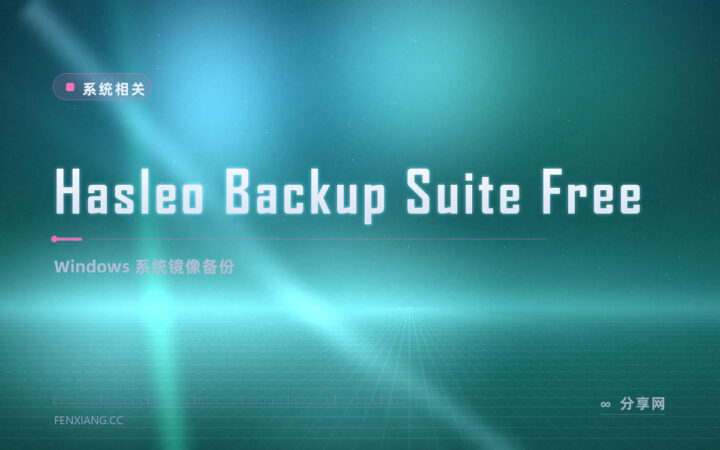 Windows 整机要备份：Hasleo 备份套件免费版做系统镜像