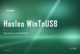 想把 Windows 装进移动盘：WinToUSB 让系统从 U 盘启动