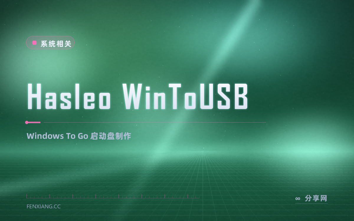 Hasleo WinToUSB 功能与界面概览 — Windows To Go 启动盘制作