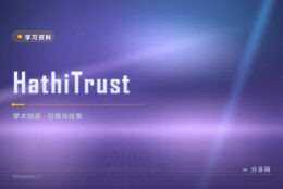 写论文要查老期刊和扫描本：HathiTrust 数字化馆藏