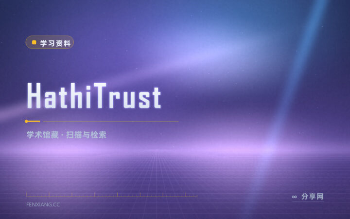 写论文要查老期刊和扫描本：HathiTrust 数字化馆藏