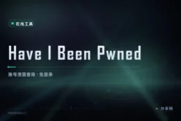 邮箱泄露没：Have I Been Pwned 查账号是否进了泄露库
