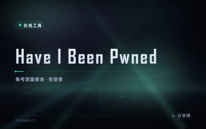 邮箱泄露没：Have I Been Pwned 查账号是否进了泄露库