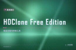 换硬盘怕系统起不来：HDClone 免费版整盘克隆搬过去