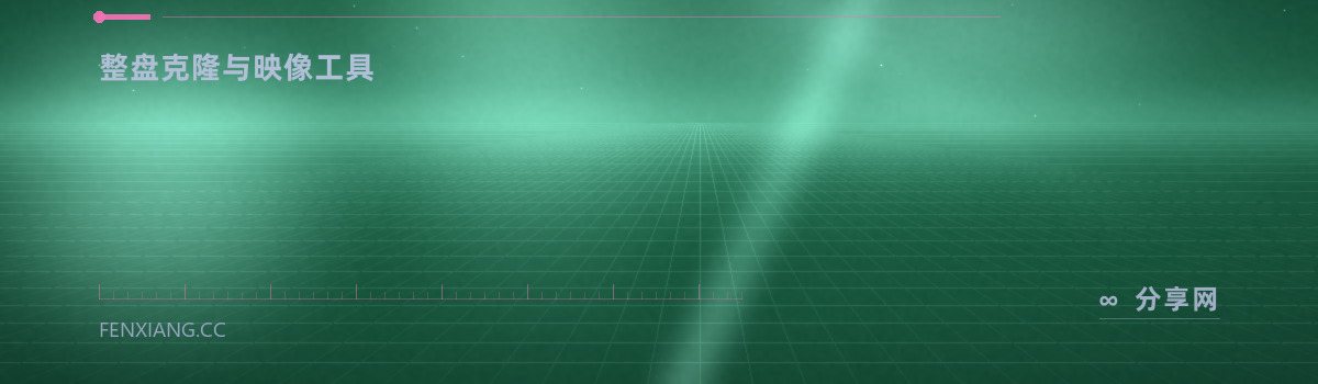 HDClone Free Edition — 整盘克隆与映像工具(免费学习资源)