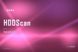 先测再救：HDDScan 免费工具给硬盘做健康与坏道体检