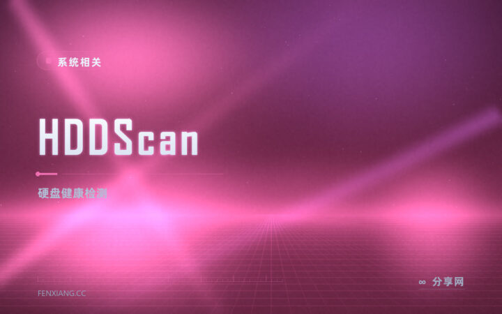 先测再救：HDDScan 免费工具给硬盘做健康与坏道体检