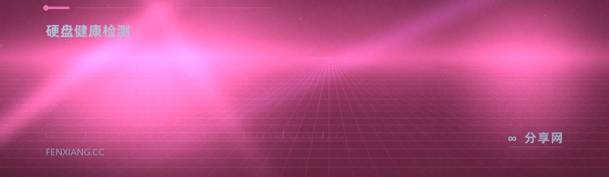 HDDScan — 硬盘健康检测（免费学习资源）