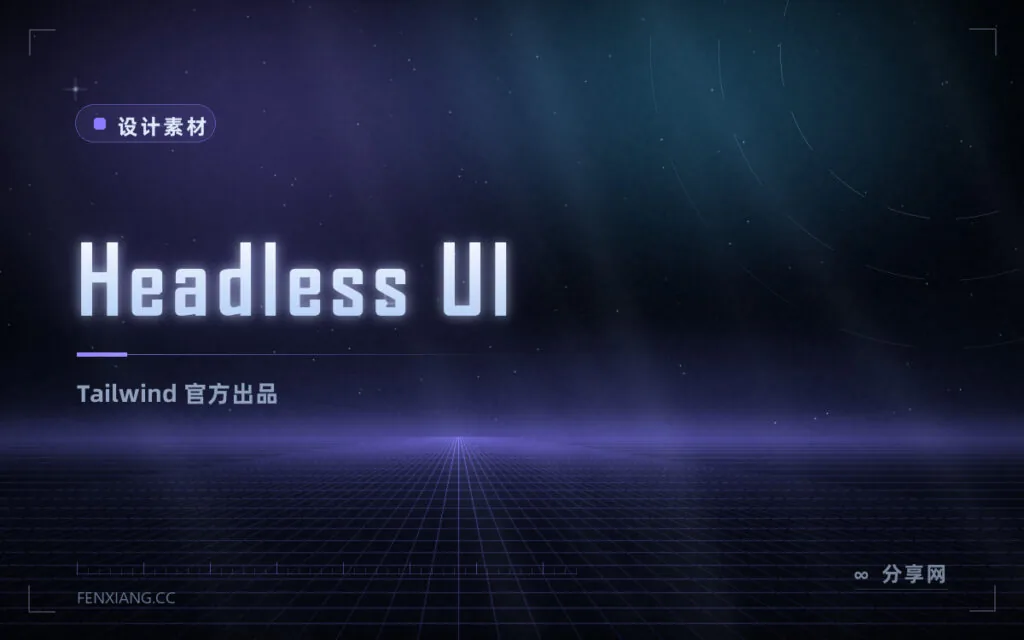 Headless UI 无头组件:Tailwind 官方出品,交互组件拿来即用