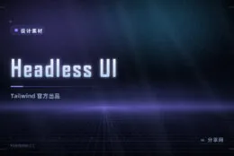 Headless UI 无头组件：Tailwind 官方出品，交互组件拿来即用