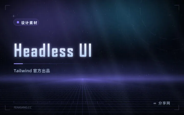 Headless UI 无头组件：Tailwind 官方出品，交互组件拿来即用