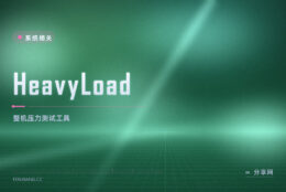 想看电脑扛不扛造：HeavyLoad 免费把 CPU 内存磁盘一起压