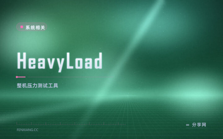 想看电脑扛不扛造：HeavyLoad 免费把 CPU 内存磁盘一起压